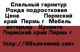 Спальный гарнитур Ронда подростковая › Цена ­ 13 570 - Пермский край, Пермь г. Мебель, интерьер » Кровати   . Пермский край,Пермь г.